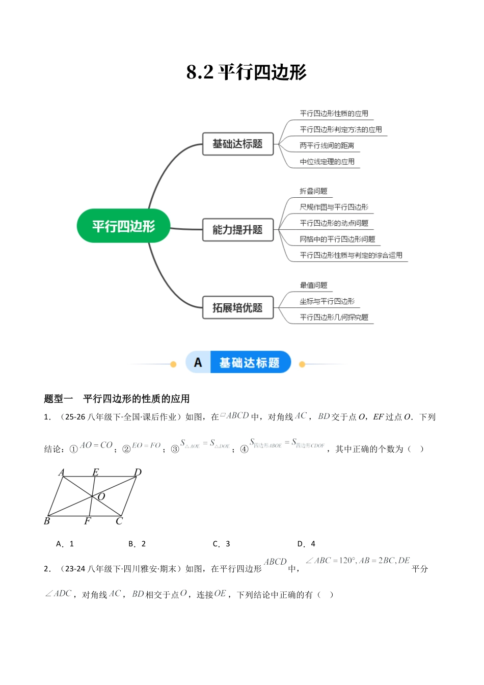 青岛版八年级数学下册-同步练习-8.2平行四边形（题型专练）（学生版）.docx_第1页