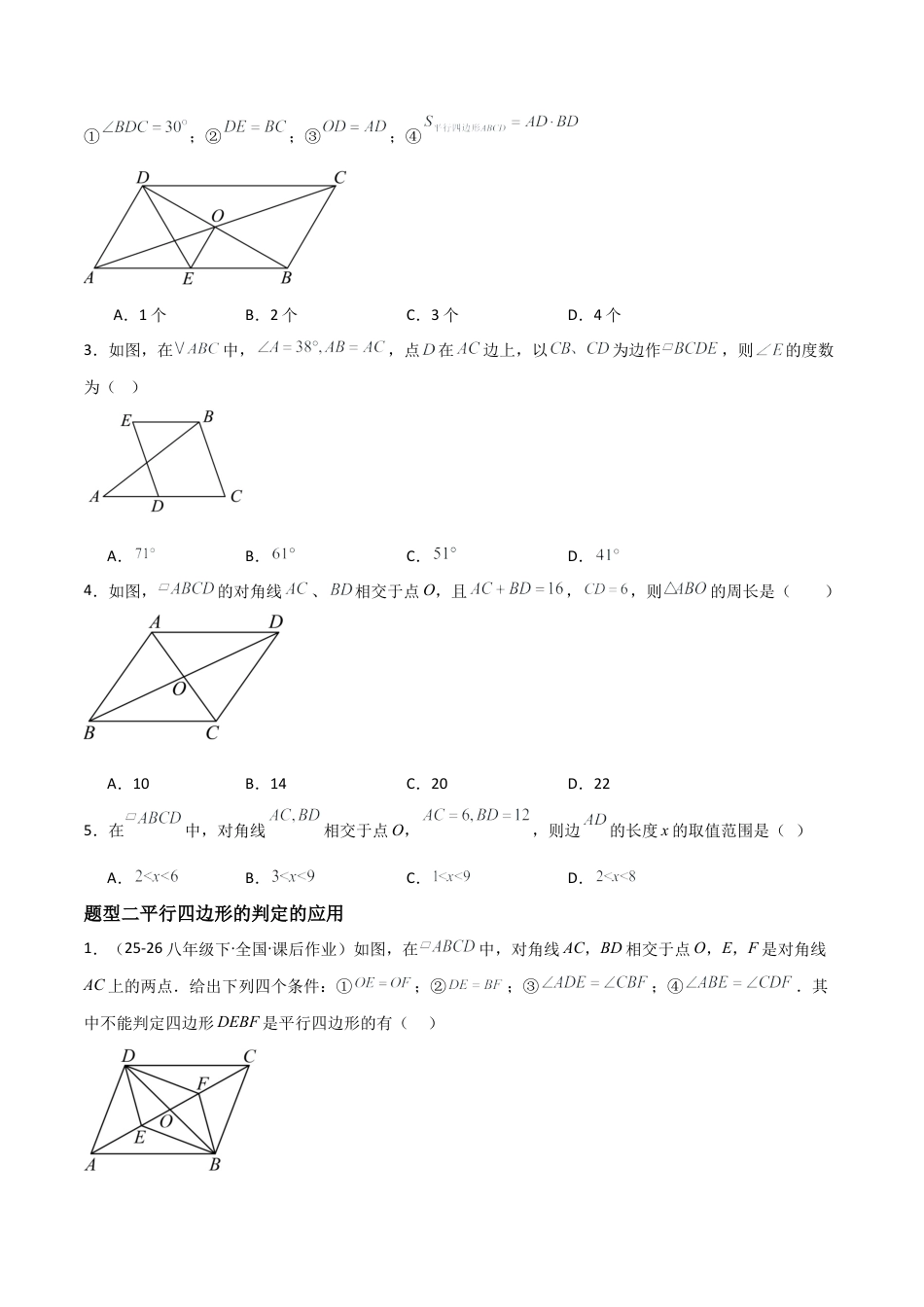 青岛版八年级数学下册-同步练习-8.2平行四边形（题型专练）（学生版）.docx_第2页