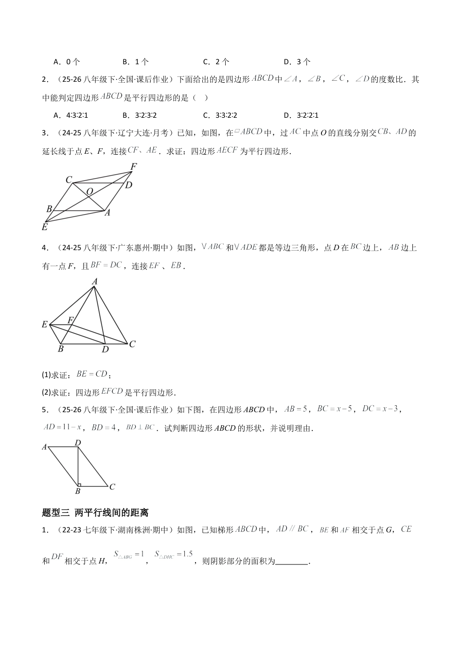 青岛版八年级数学下册-同步练习-8.2平行四边形（题型专练）（学生版）.docx_第3页