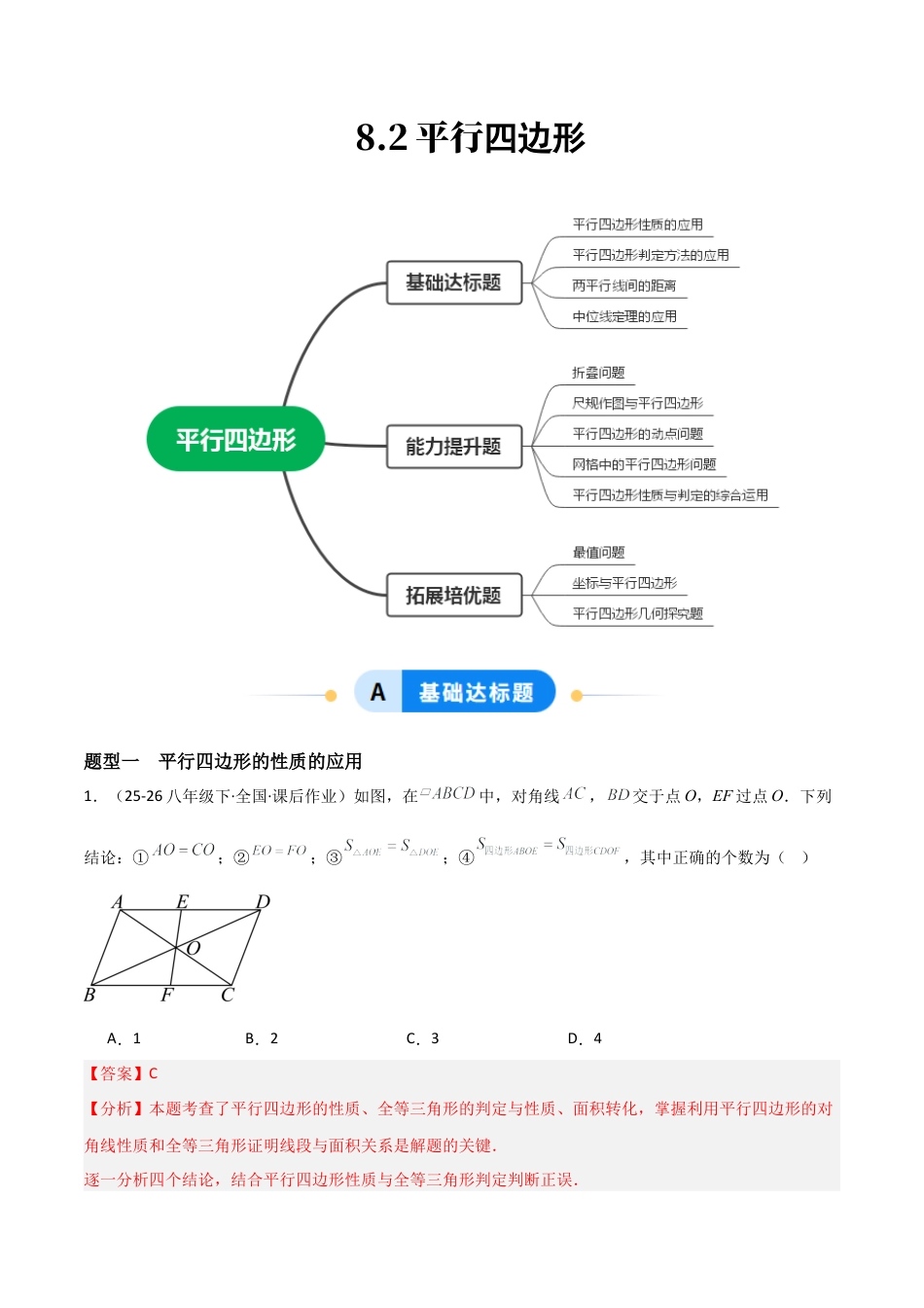 青岛版八年级数学下册-同步练习-8.2平行四边形（题型专练）（教师版）.docx_第1页