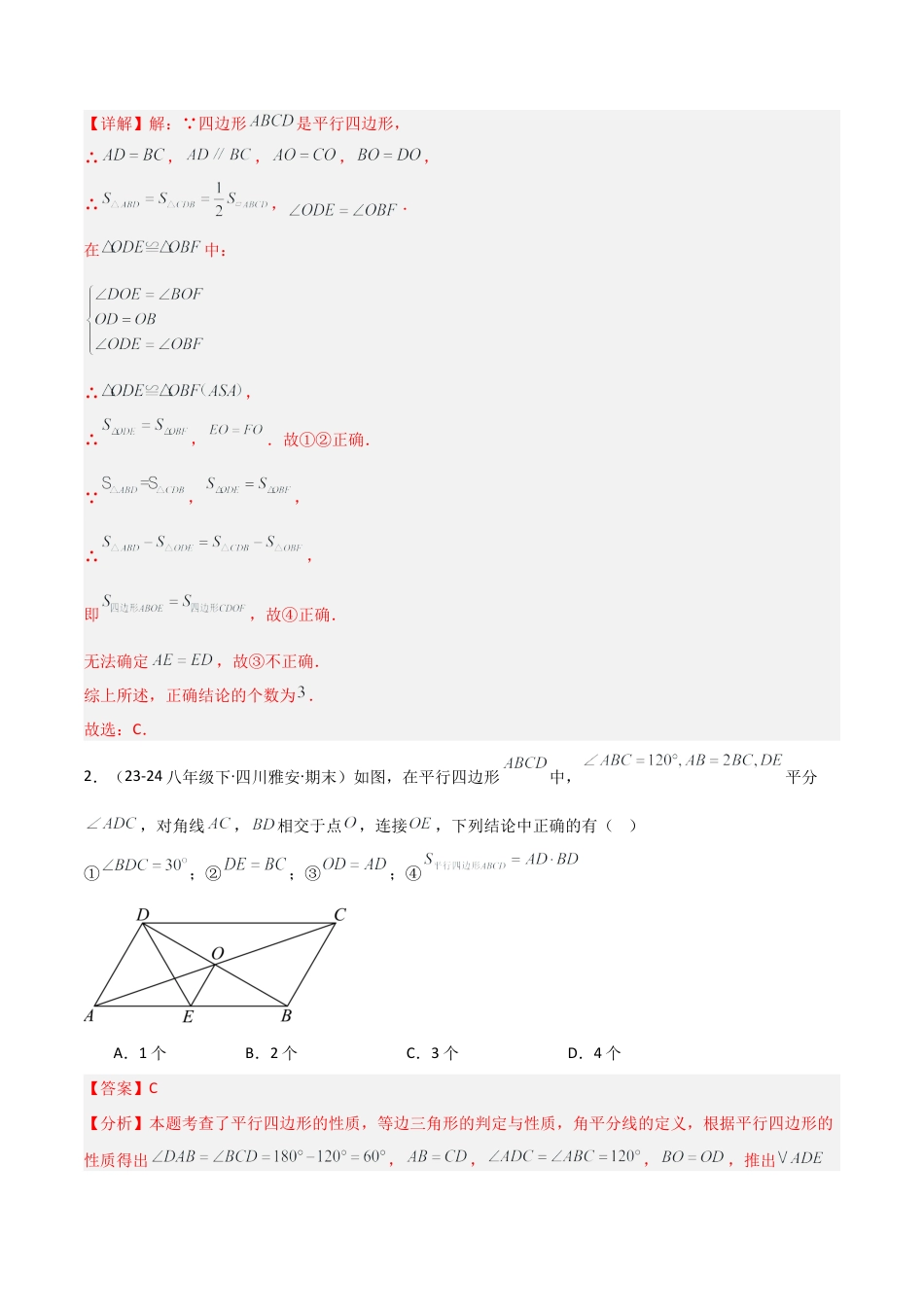 青岛版八年级数学下册-同步练习-8.2平行四边形（题型专练）（教师版）.docx_第2页