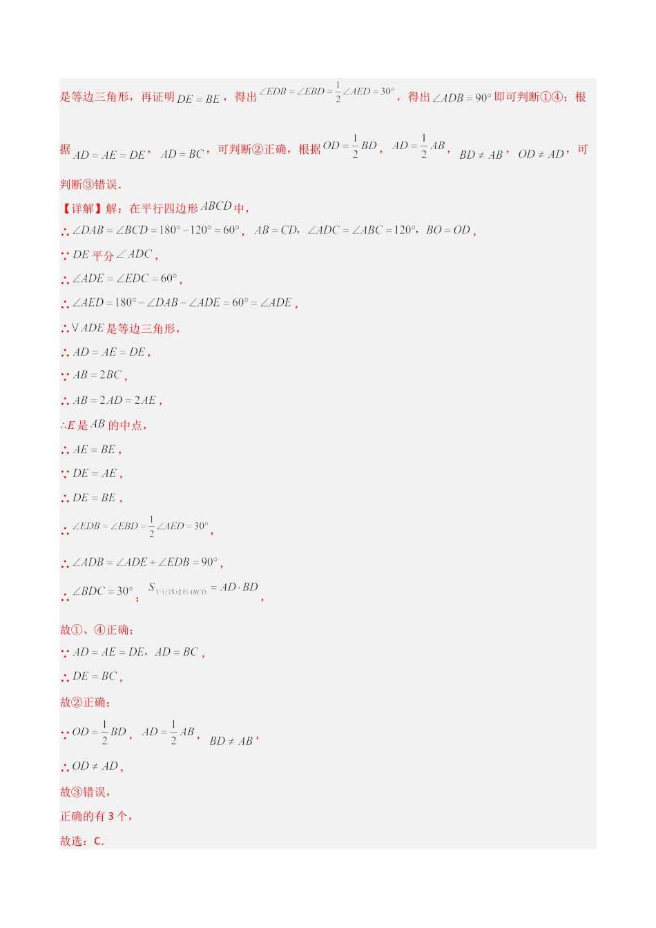 青岛版八年级数学下册-同步练习-8.2平行四边形（题型专练）（教师版）.docx_第3页