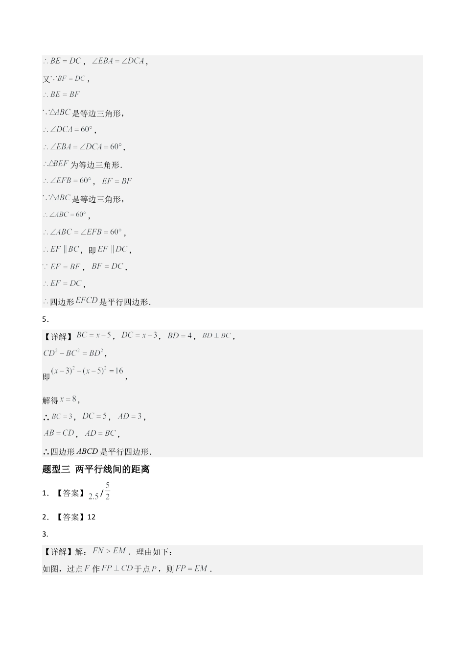 青岛版八年级数学下册-同步练习-8.2平行四边形（题型专练）（答案版）.docx_第2页