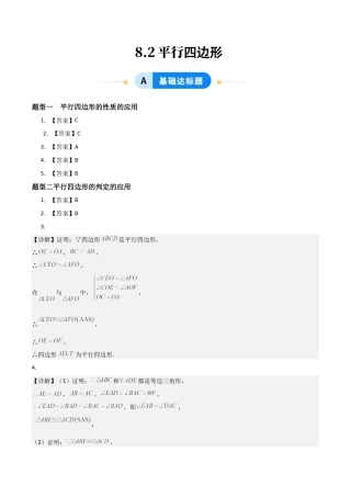 青岛版八年级数学下册-同步练习-8.2平行四边形（题型专练）（答案版）.docx