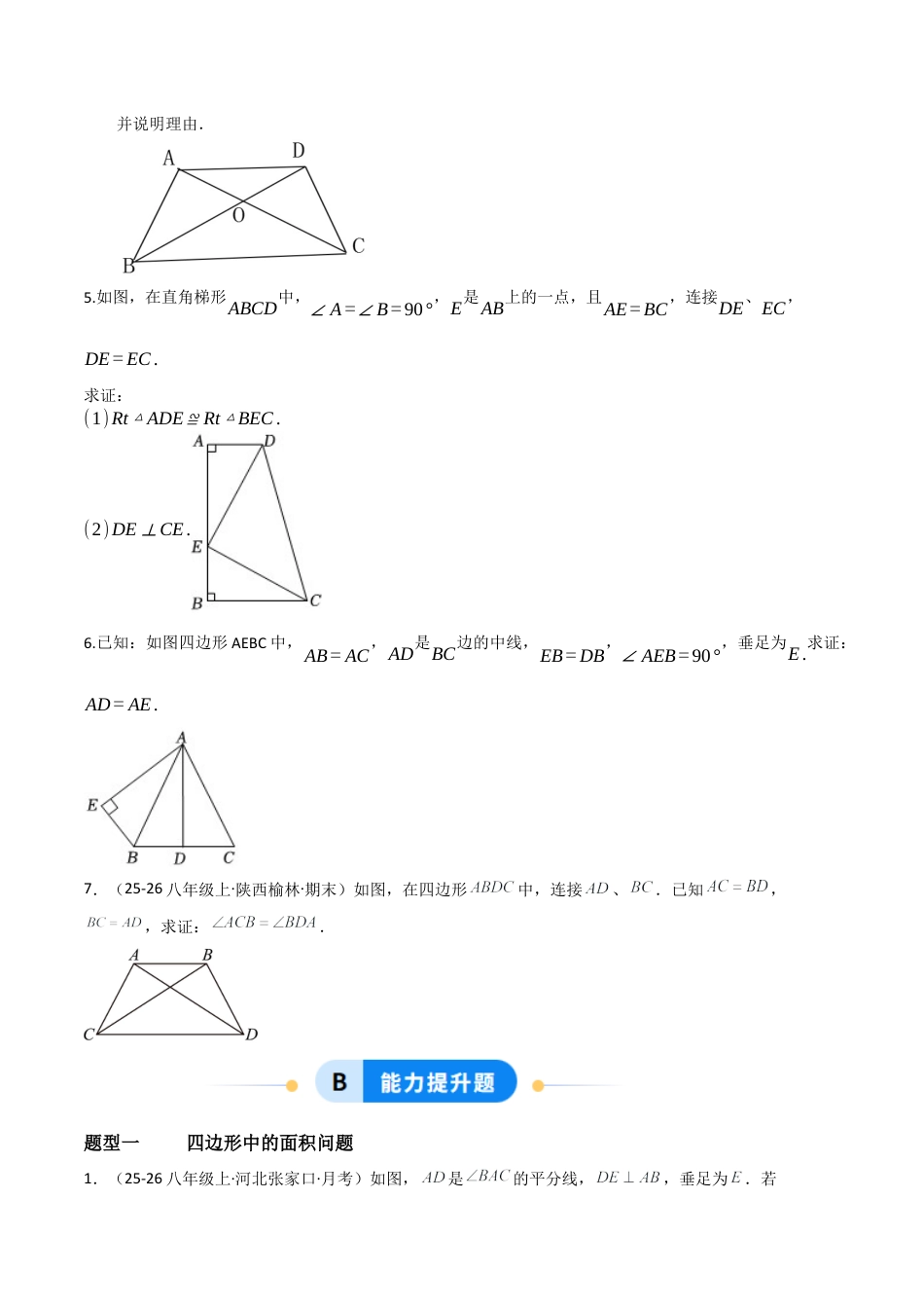 青岛版八年级数学下册-同步练习-8.1四边形（题型专练）（学生版）.docx_第3页