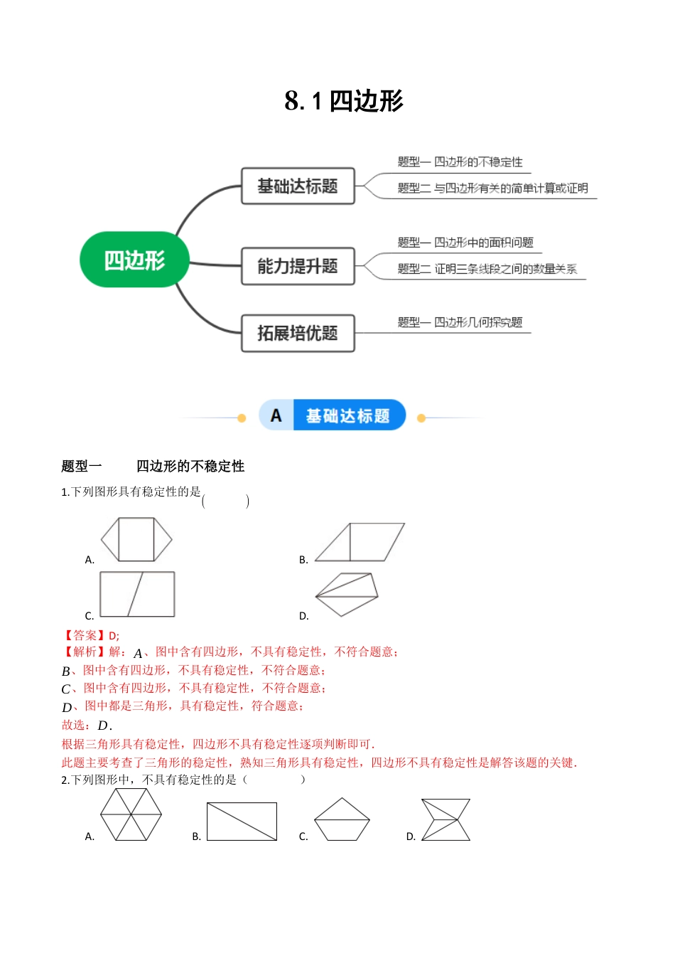 青岛版八年级数学下册-同步练习-8.1四边形（题型专练）（教师版）.docx_第1页
