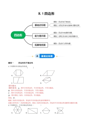 青岛版八年级数学下册-同步练习-8.1四边形（题型专练）（教师版）.docx