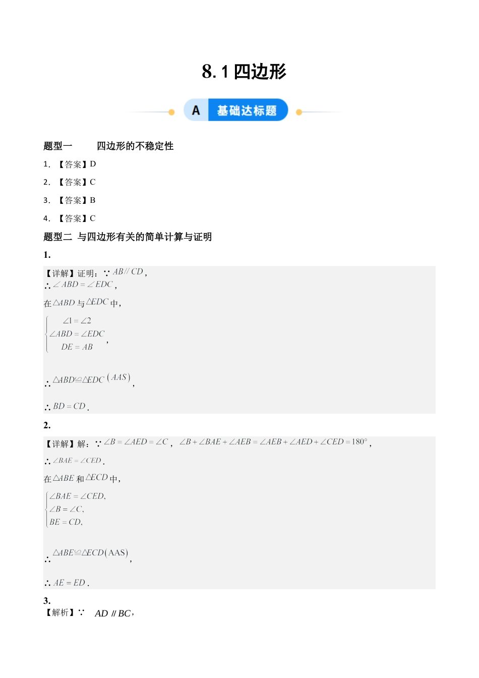 青岛版八年级数学下册-同步练习-8.1四边形（题型专练）（答案版）.docx_第1页