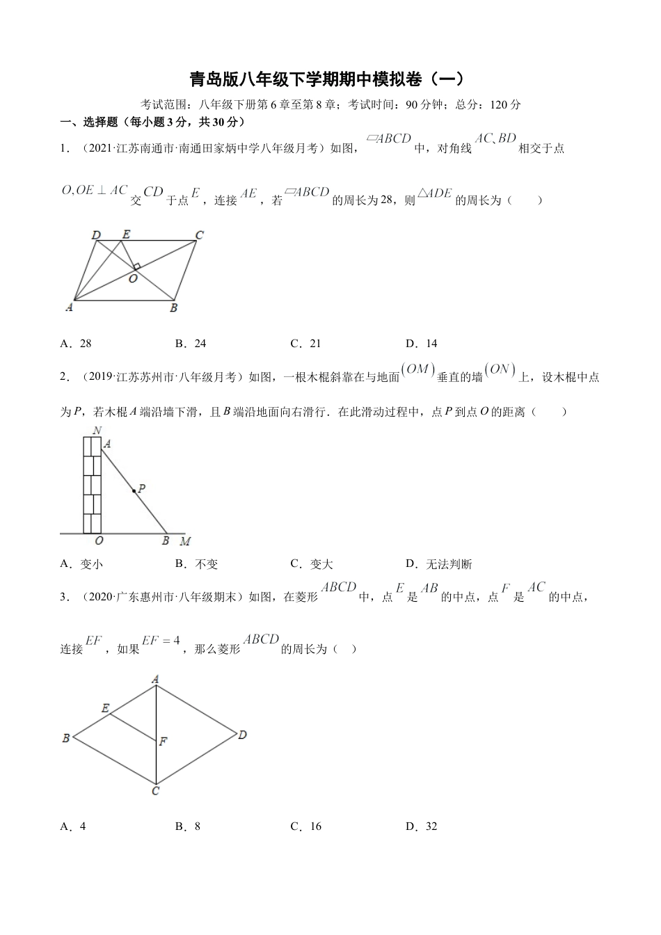 青岛版八年级下学期期中模拟卷（一）（学生版）.doc_第1页