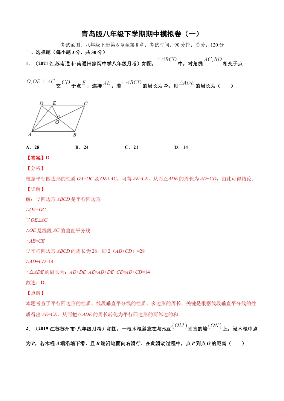 青岛版八年级下学期期中模拟卷（一）（教师版）.doc_第1页