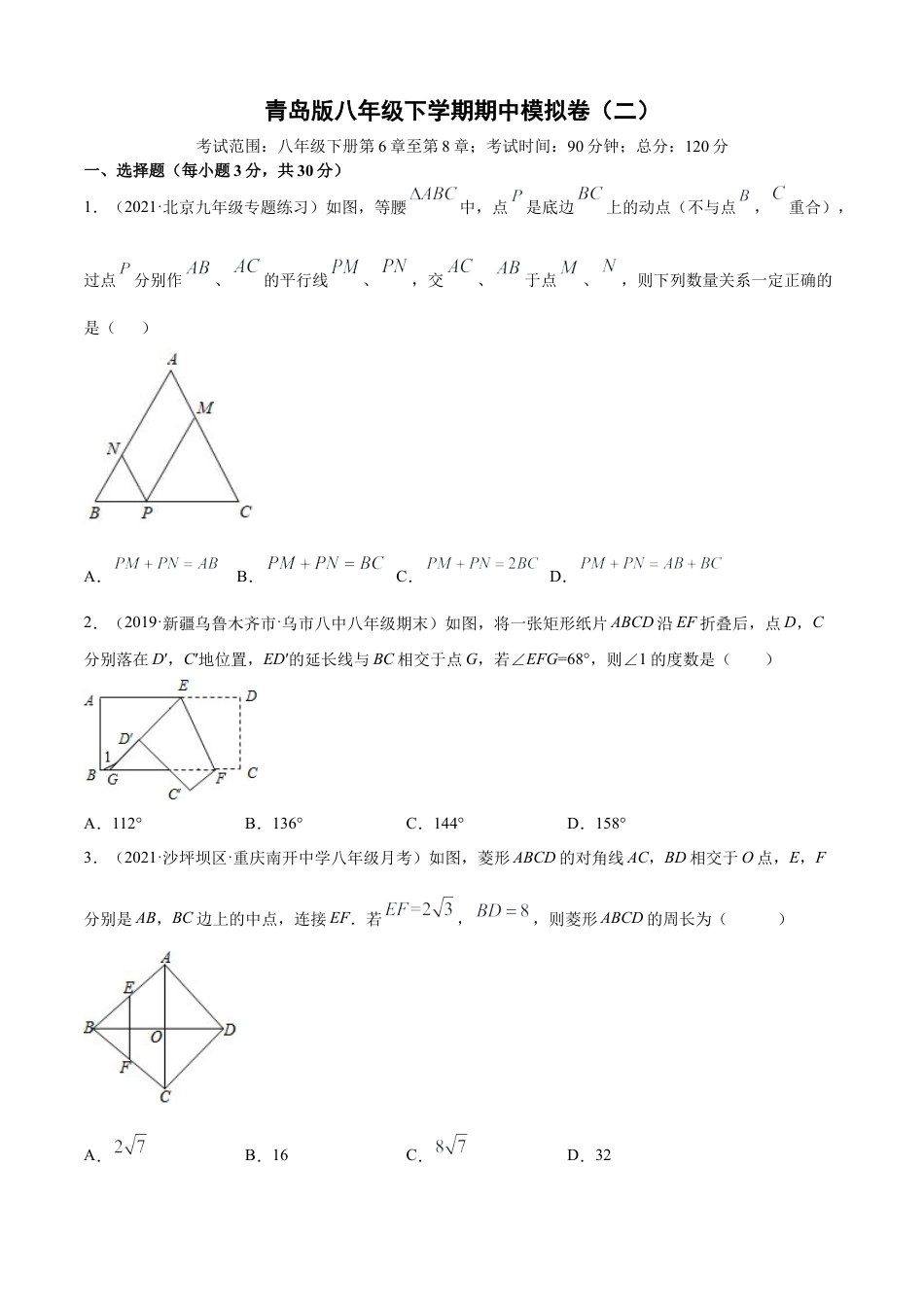 青岛版八年级下学期期中模拟卷（二）（学生版）.doc_第1页