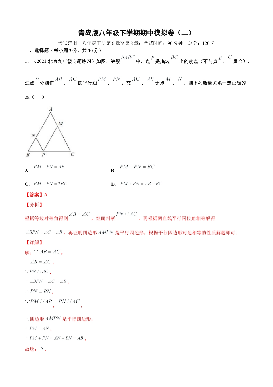 青岛版八年级下学期期中模拟卷（二）（教师版）.doc_第1页