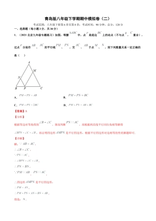 青岛版八年级下学期期中模拟卷（二）（教师版）.doc