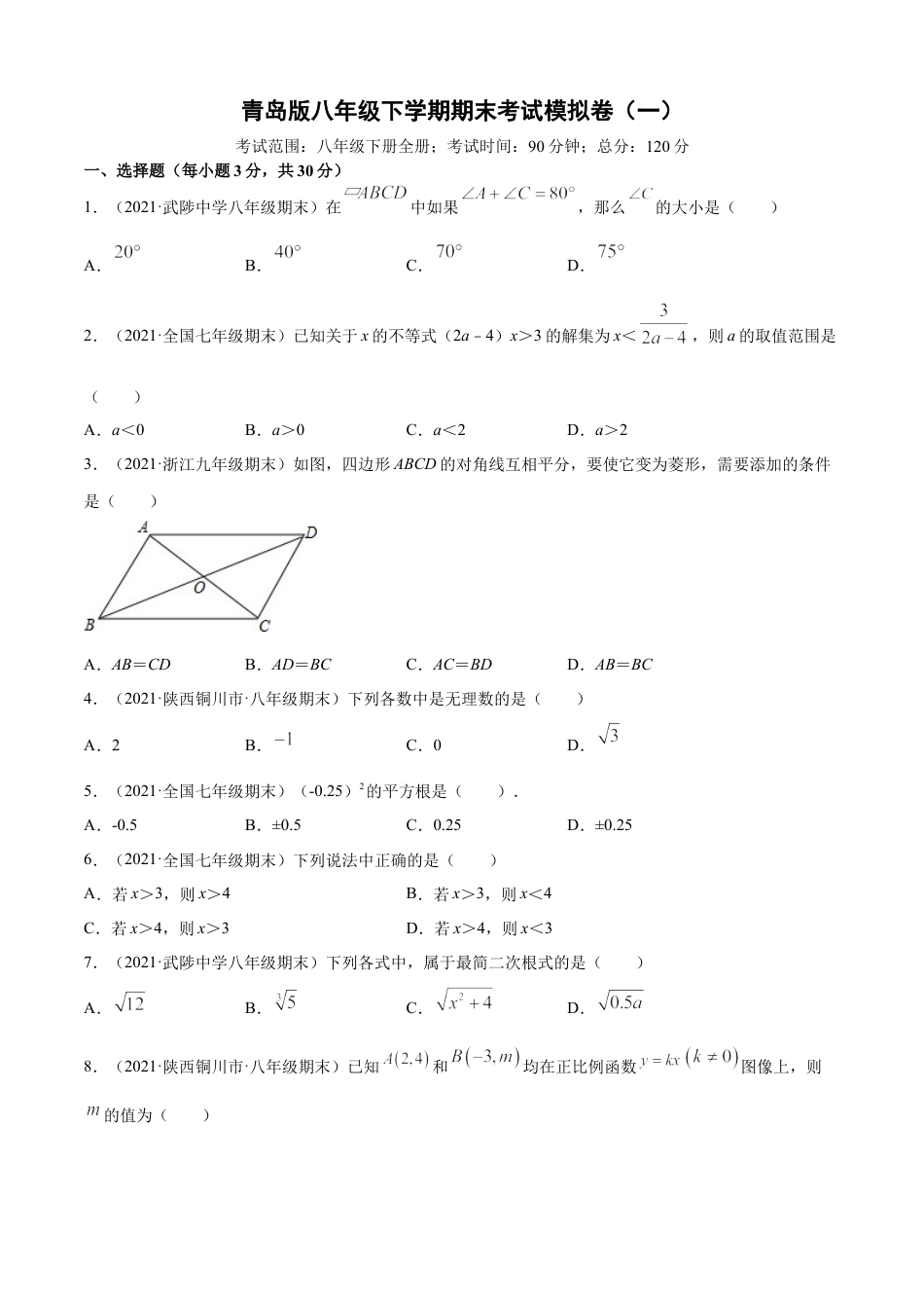 青岛版八年级下学期期末考试模拟卷（一）（学生版）.doc_第1页