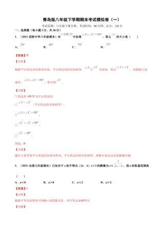 青岛版八年级下学期期末考试模拟卷（一）（教师版）.doc