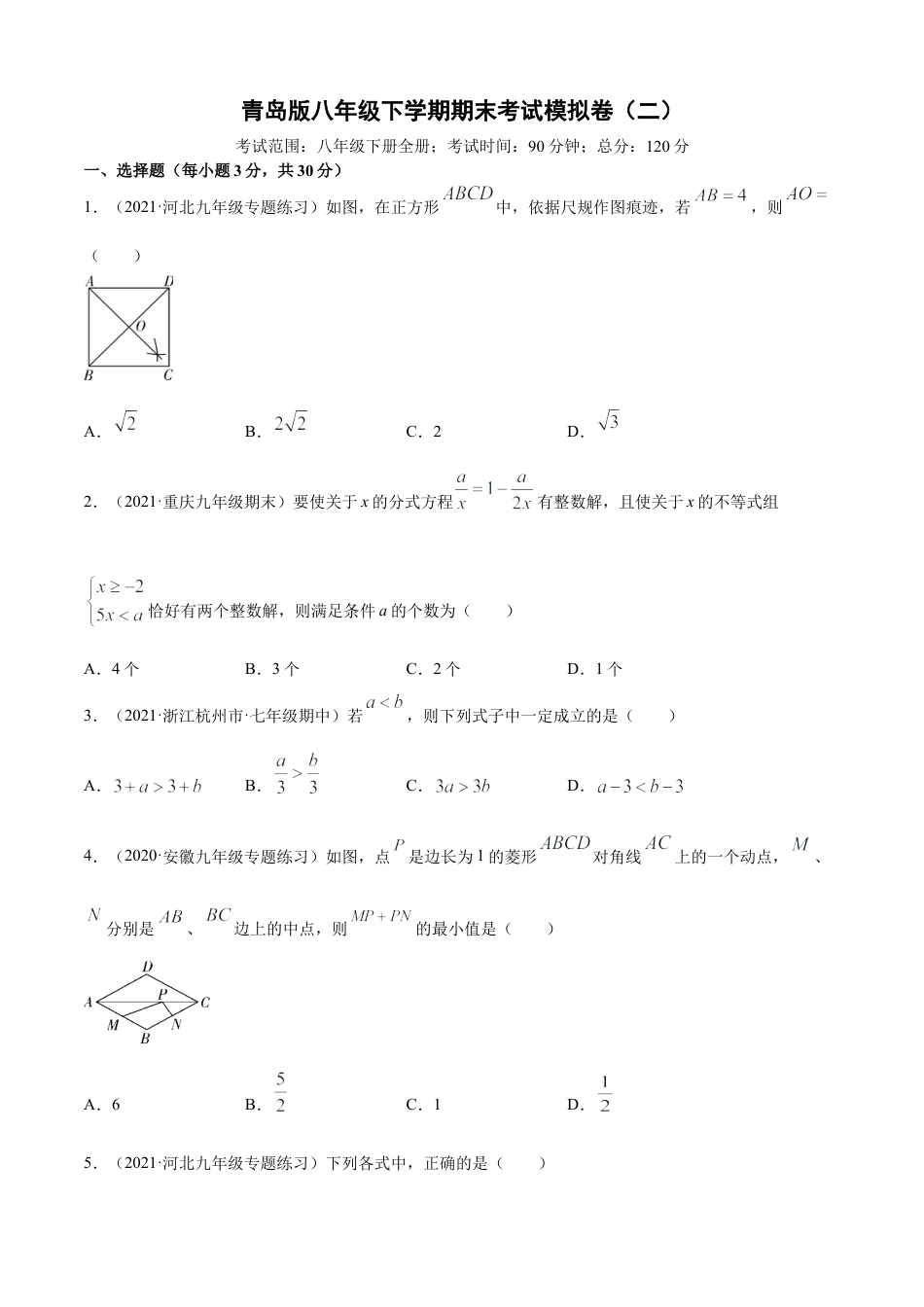 青岛版八年级下学期期末考试模拟卷（二）（学生版）.doc_第1页