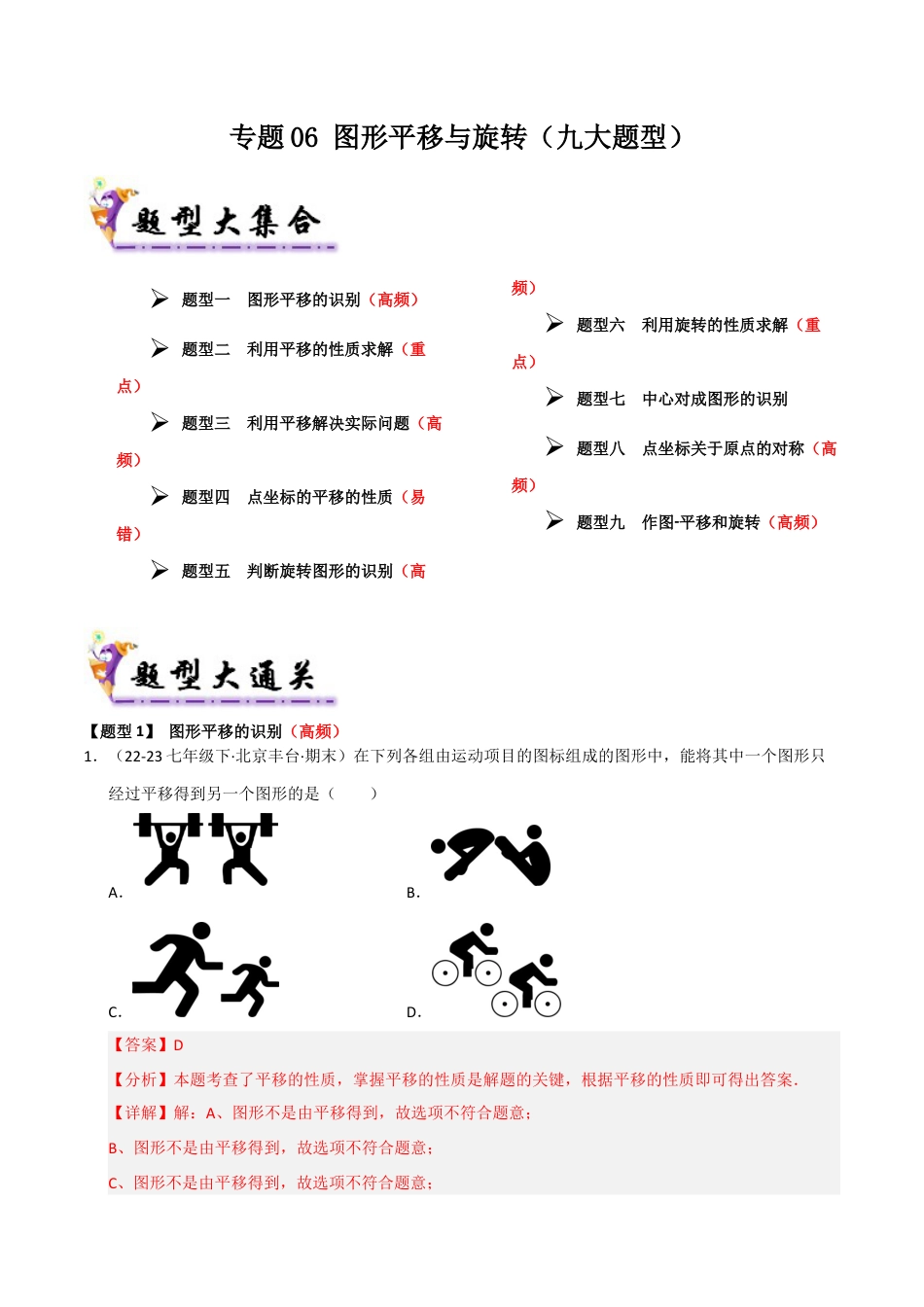 青岛版八年级数学下册专题06 图形平移与旋转（考题猜想，九大题型）（教师版）.docx_第1页