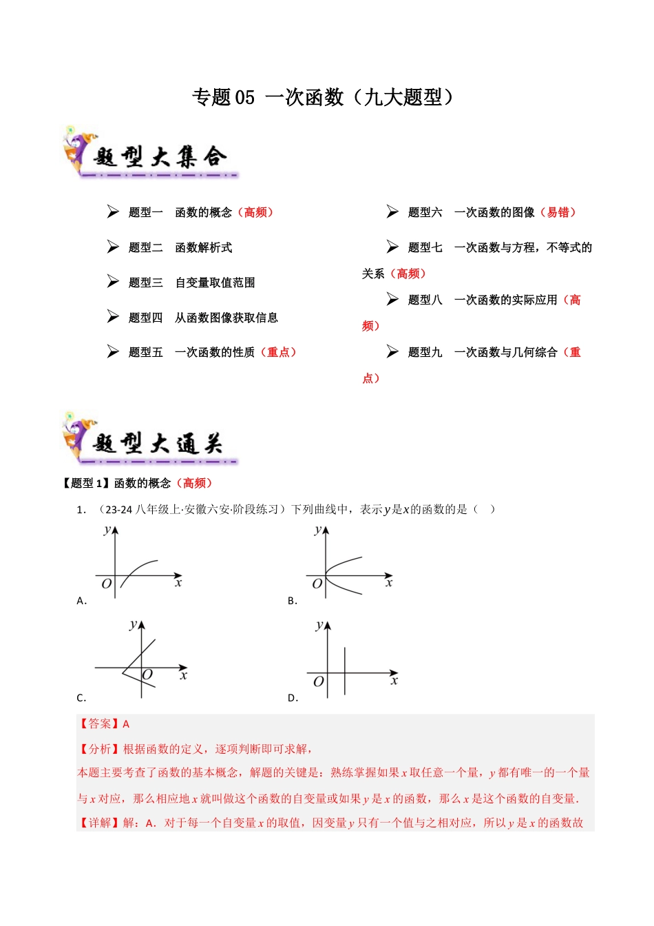 青岛版八年级数学下册专题05 一次函数（考题猜想，九大题型）（教师版）.docx_第1页