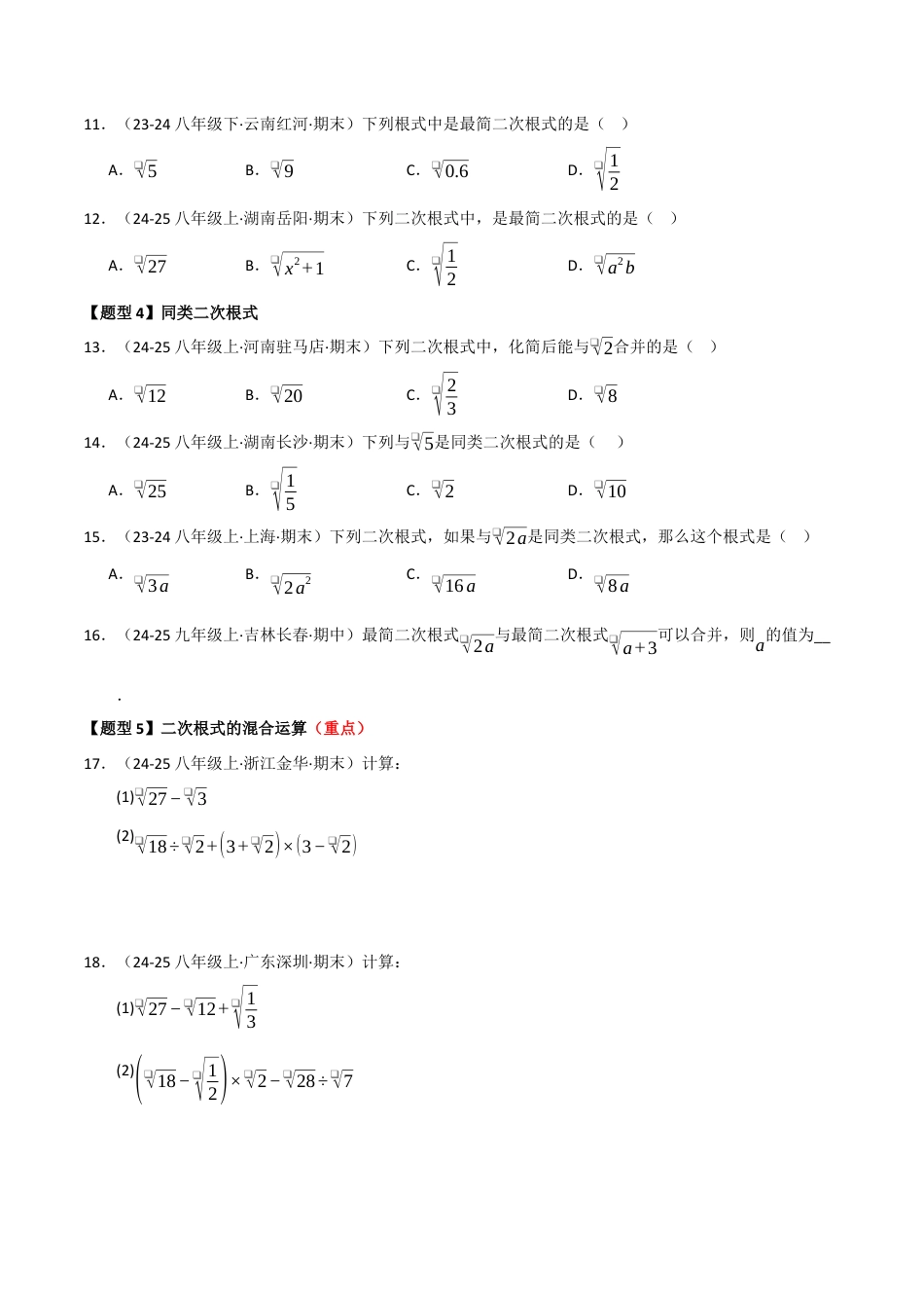 青岛版八年级数学下册专题04 二次根式（考题猜想，八大题型）（学生版）.docx_第3页