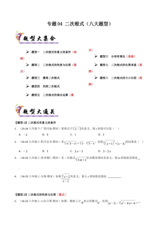 青岛版八年级数学下册专题04 二次根式（考题猜想，八大题型）（学生版）.docx