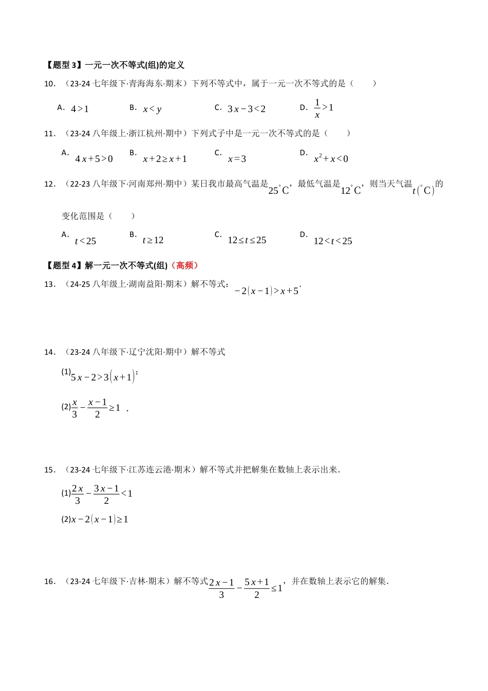 青岛版八年级数学下册专题03 一元一次不等式和一元一次不等式（组）（考题猜想，七大题型）（学生版）.docx_第3页