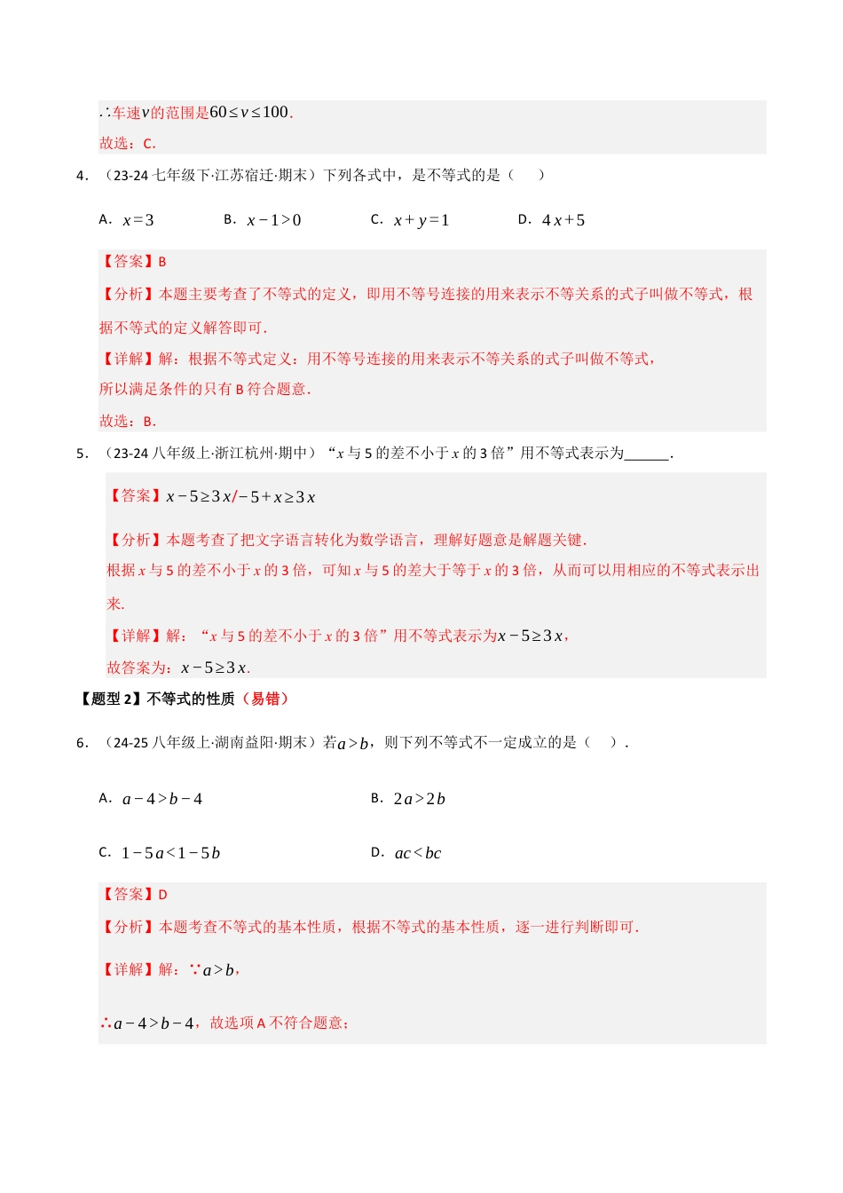 青岛版八年级数学下册专题03 一元一次不等式和一元一次不等式（组）（考题猜想，七大题型）（教师版）.docx_第3页
