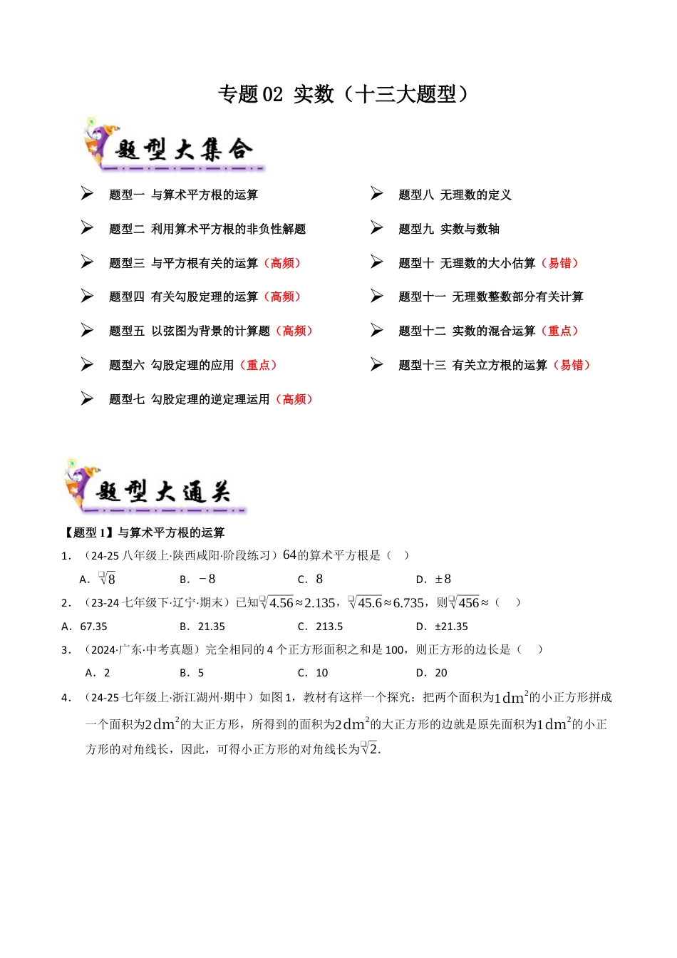 青岛版八年级数学下册专题02 实数（考题猜想，十二大题型）（学生版）.docx_第1页