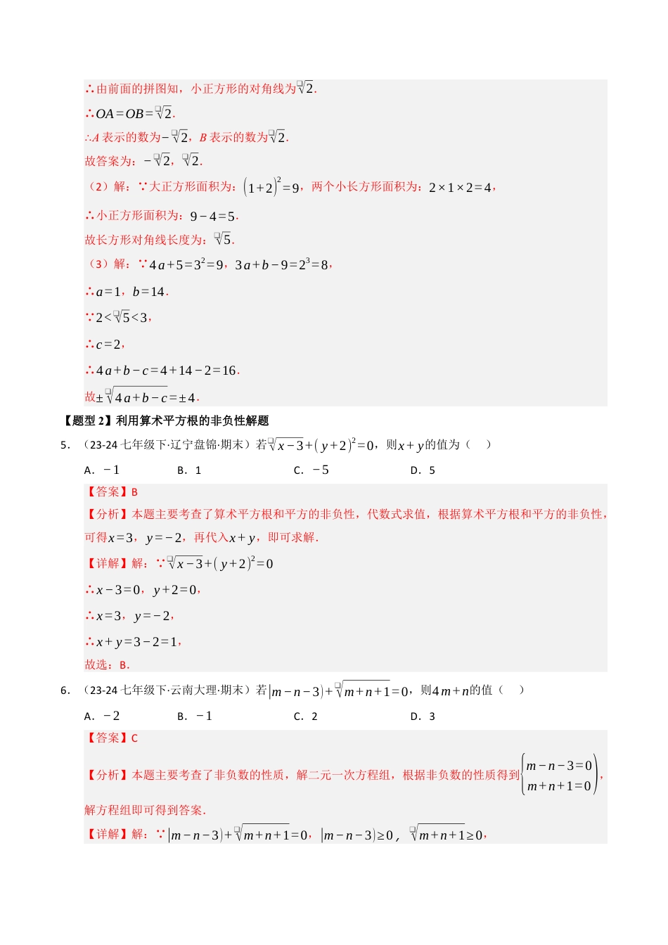 青岛版八年级数学下册专题02 实数（考题猜想，十二大题型）（教师版）.docx_第3页