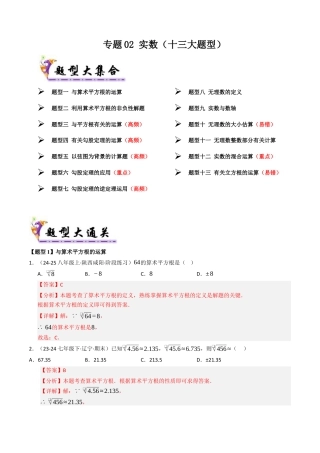 青岛版八年级数学下册专题02 实数（考题猜想，十二大题型）（教师版）.docx