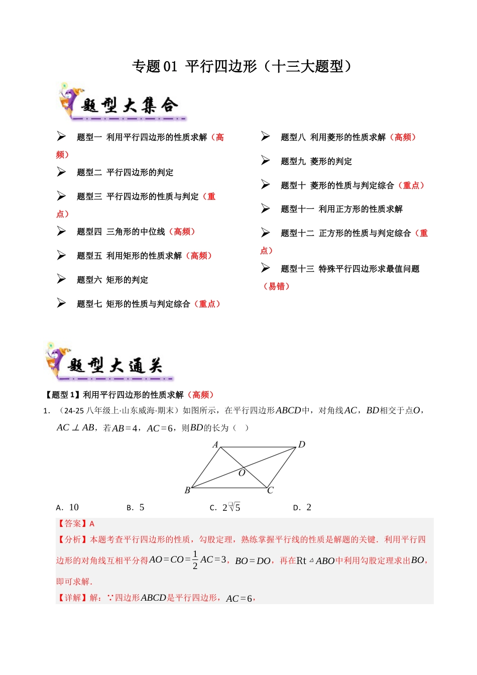 青岛版八年级数学下册专题01 平行四边形（考题猜想，十三大题型）（教师版）.docx_第1页