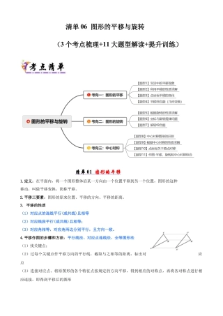 青岛版八年级数学下册清单06 图形的平移与旋转（考点清单，知识导图+3个考点清单&11大题型解读）（学生版）.docx