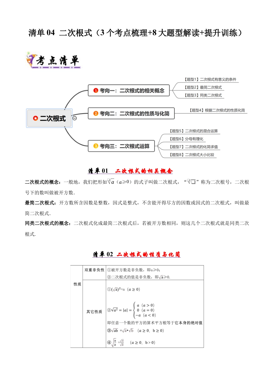 青岛版八年级数学下册清单04 二次根式（考点清单，知识导图+3个考点清单&8大题型解读）（学生版）.docx_第1页