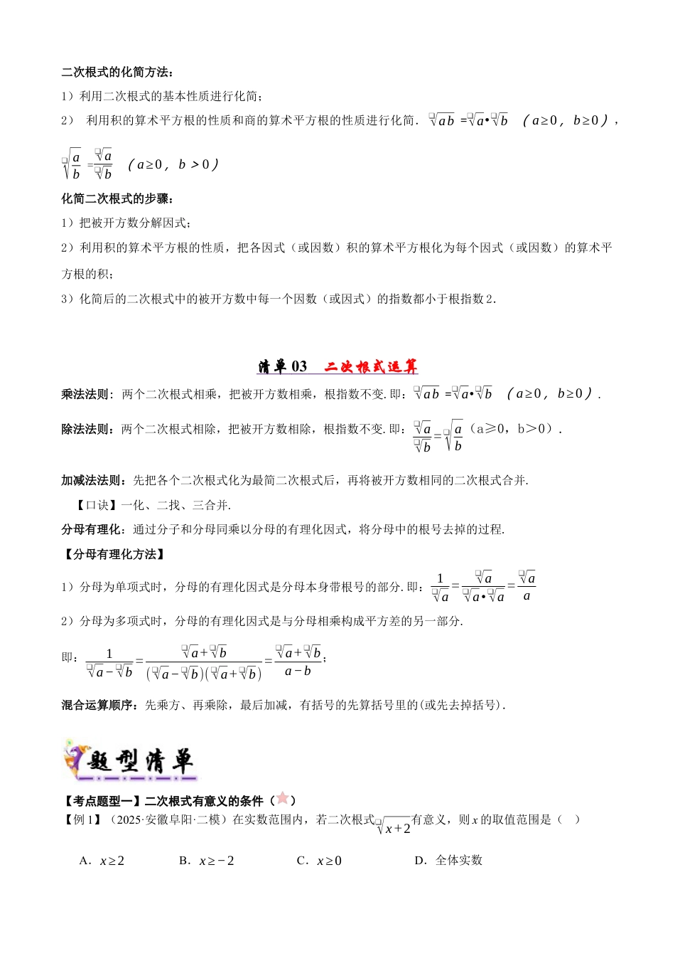 青岛版八年级数学下册清单04 二次根式（考点清单，知识导图+3个考点清单&8大题型解读）（学生版）.docx_第2页
