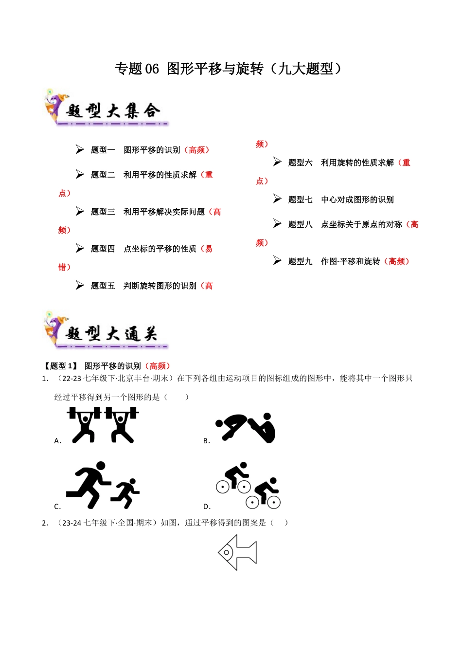 八年级数学下册（青岛版）专题06 图形平移与旋转（考题猜想，九大题型）（学生版）.docx_第1页