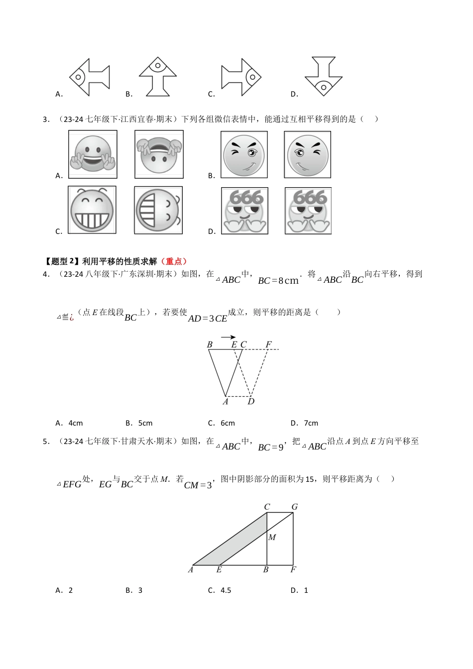 八年级数学下册（青岛版）专题06 图形平移与旋转（考题猜想，九大题型）（学生版）.docx_第2页
