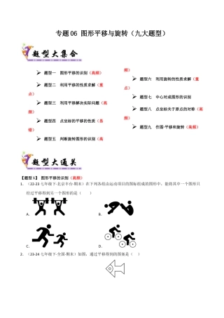 八年级数学下册（青岛版）专题06 图形平移与旋转（考题猜想，九大题型）（学生版）.docx