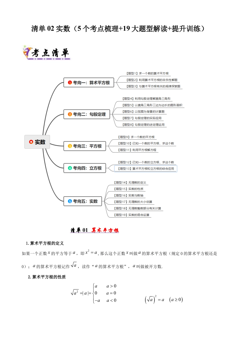 青岛版八年级数学下册清单02 实数（考点清单，知识导图+5个考点清单&19大题型解读）（学生版）.docx_第1页