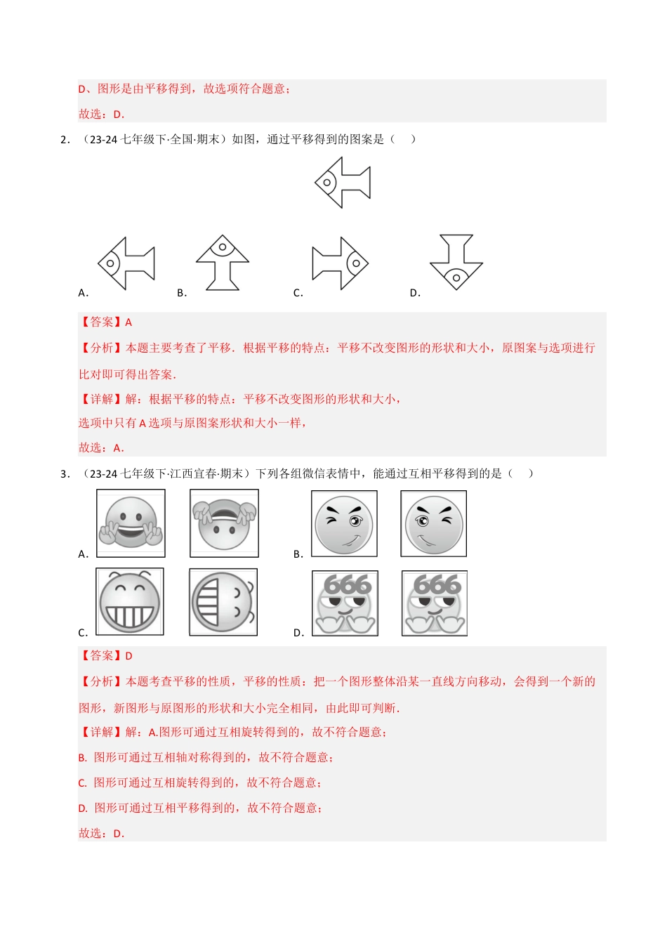 八年级数学下册（青岛版）专题06 图形平移与旋转（考题猜想，九大题型）（教师版）.docx_第2页