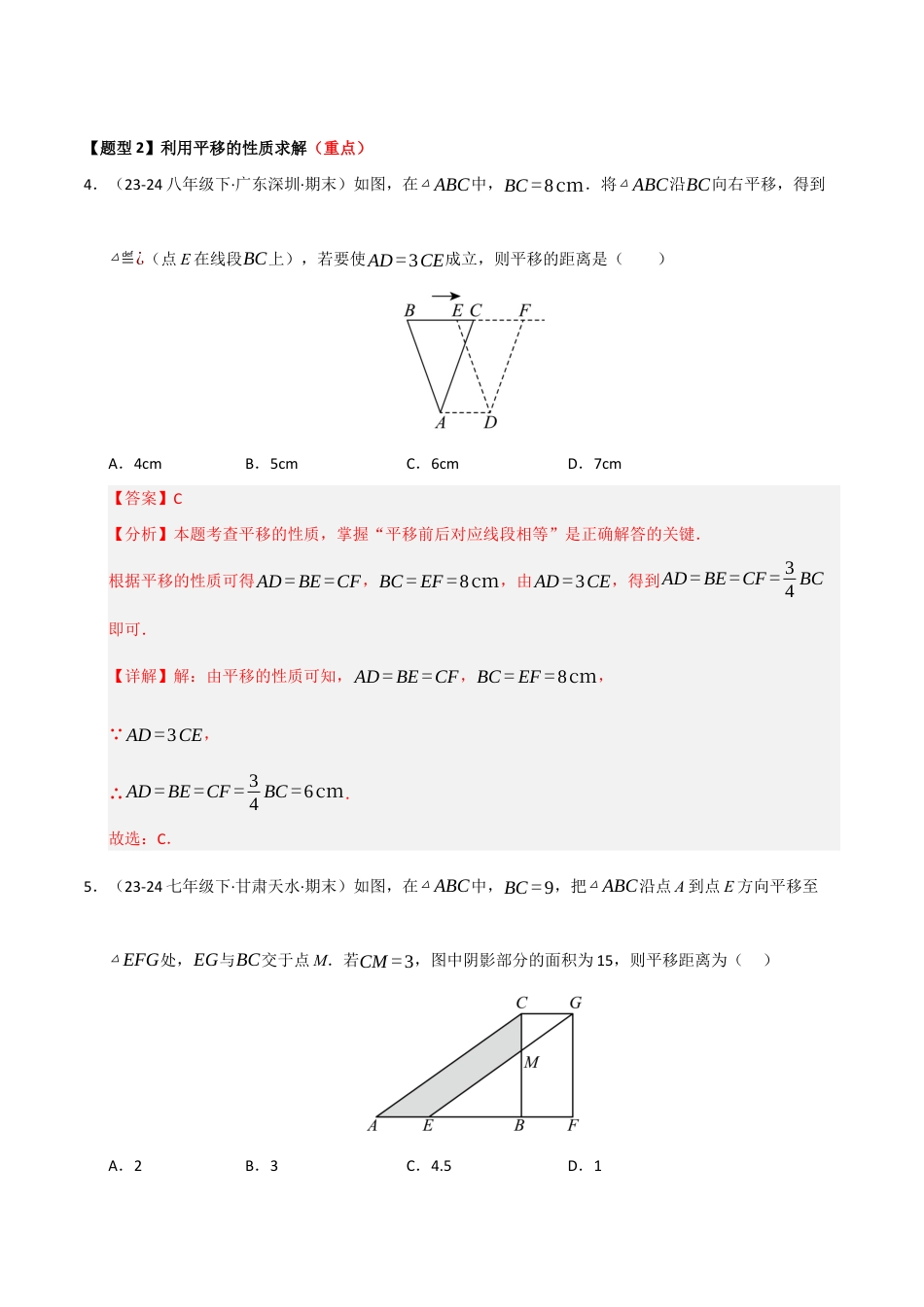 八年级数学下册（青岛版）专题06 图形平移与旋转（考题猜想，九大题型）（教师版）.docx_第3页