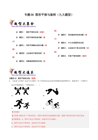 八年级数学下册（青岛版）专题06 图形平移与旋转（考题猜想，九大题型）（教师版）.docx