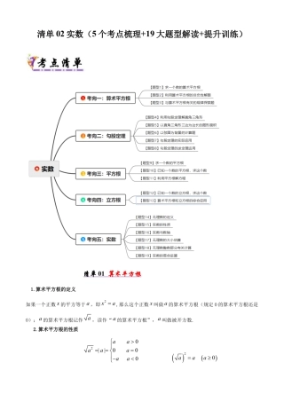 青岛版八年级数学下册清单02 实数（考点清单，知识导图+5个考点清单&19大题型解读）（教师版）.docx