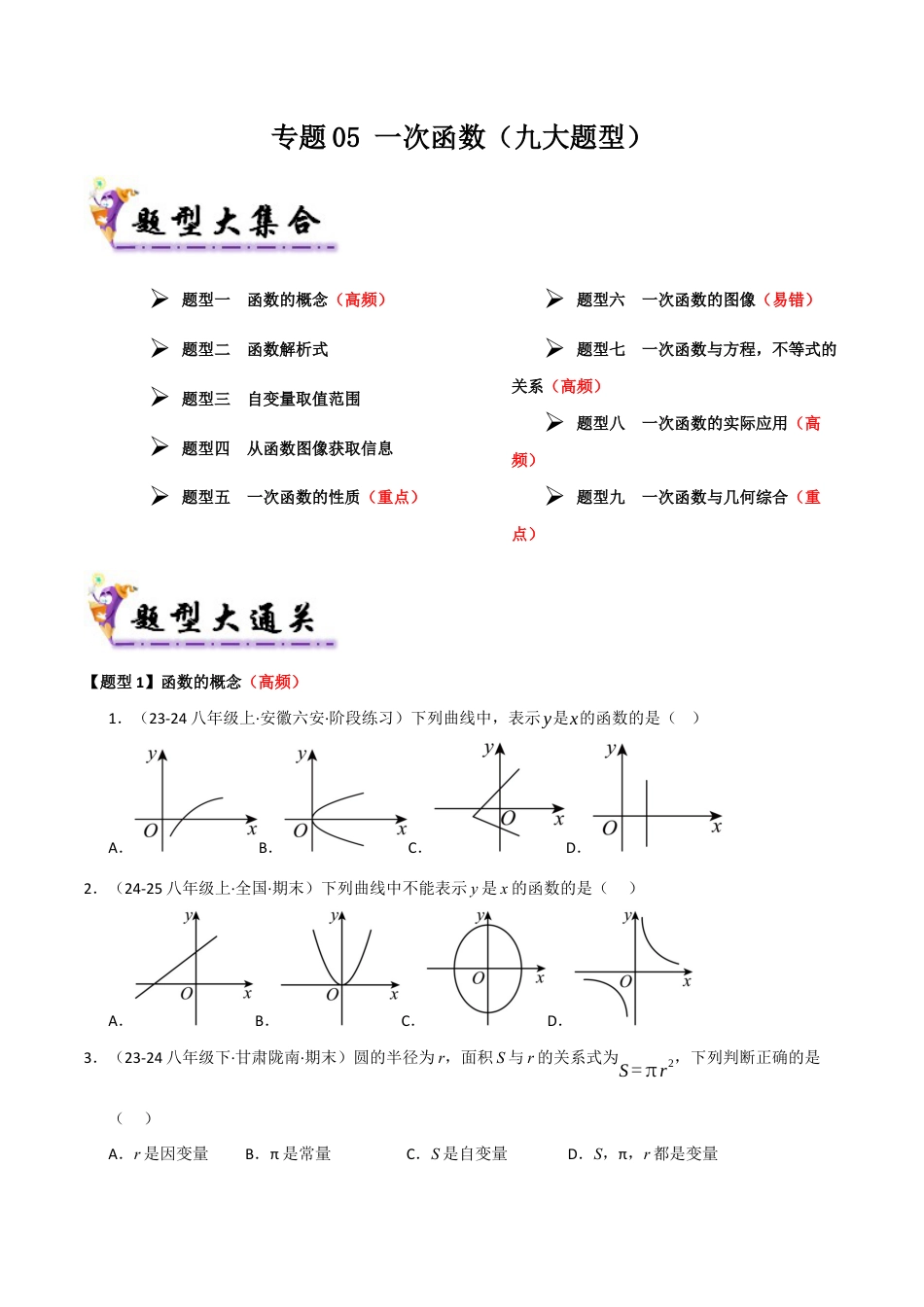 八年级数学下册（青岛版）专题05 一次函数（考题猜想，九大题型）（学生版）.docx_第1页