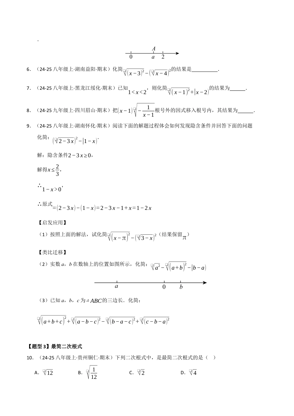 八年级数学下册（青岛版）专题04 二次根式（考题猜想，八大题型）（学生版）.docx_第2页