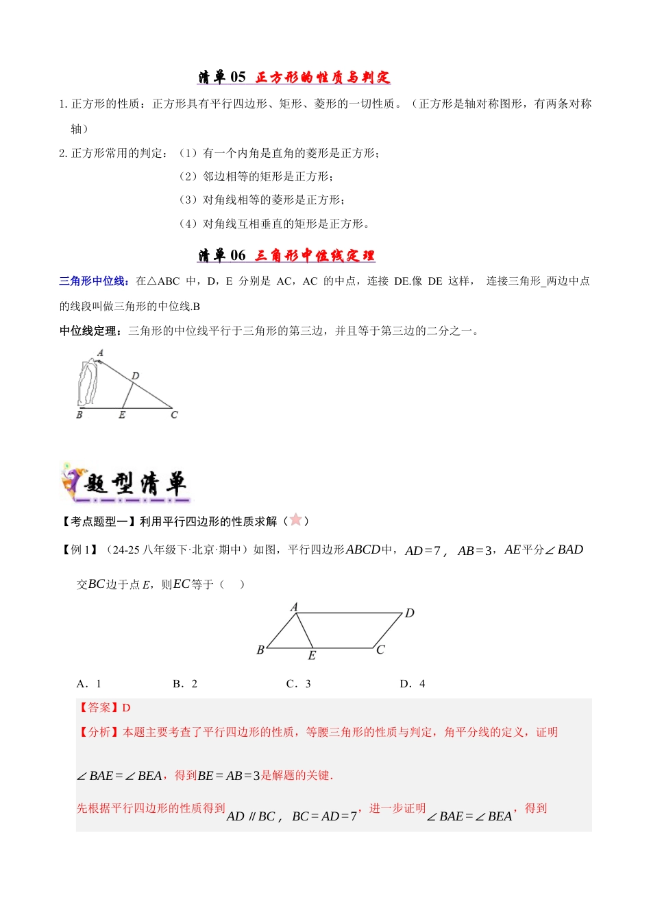 青岛版八年级数学下册清单01 平行四边形（考点清单，知识导图+6个考点清单&19大题型解读）（教师版）.docx_第3页