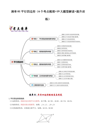 青岛版八年级数学下册清单01 平行四边形（考点清单，知识导图+6个考点清单&19大题型解读）（教师版）.docx