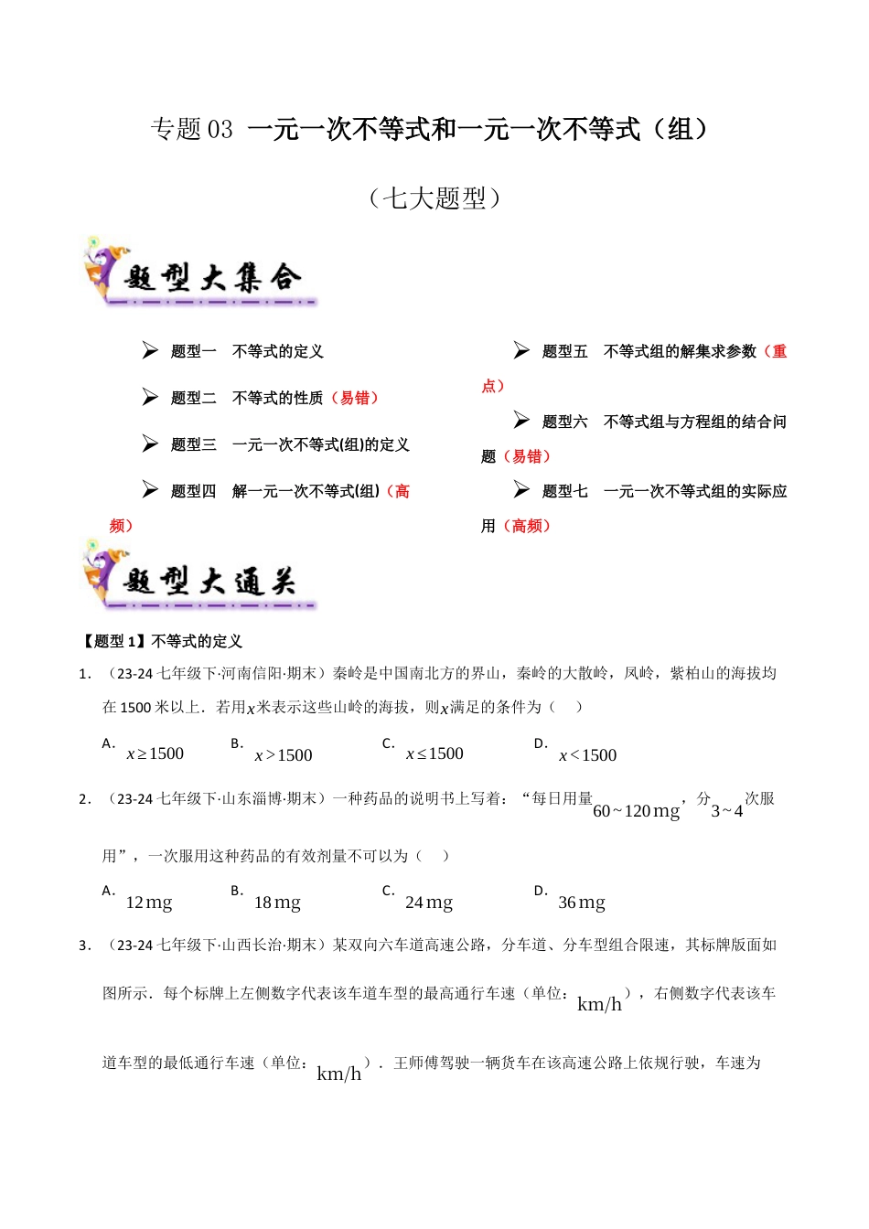 八年级数学下册（青岛版）专题03 一元一次不等式和一元一次不等式（组）（考题猜想，七大题型）（学生版）.docx_第1页