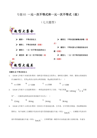 八年级数学下册（青岛版）专题03 一元一次不等式和一元一次不等式（组）（考题猜想，七大题型）（学生版）.docx