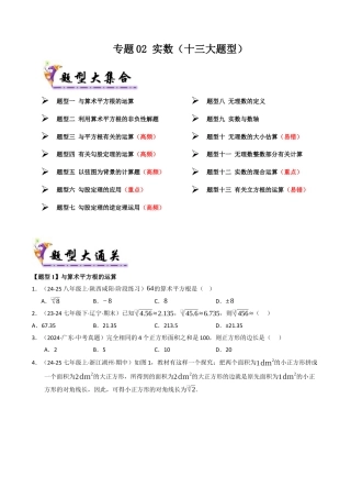 八年级数学下册（青岛版）专题02 实数（考题猜想，十二大题型）（学生版）.docx