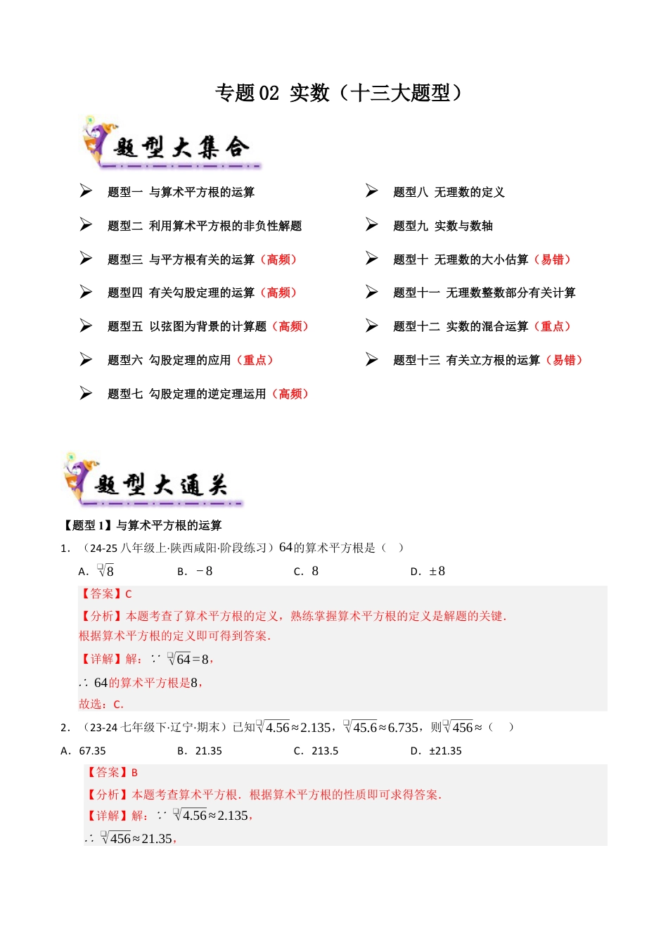 八年级数学下册（青岛版）专题02 实数（考题猜想，十二大题型）（教师版）.docx_第1页