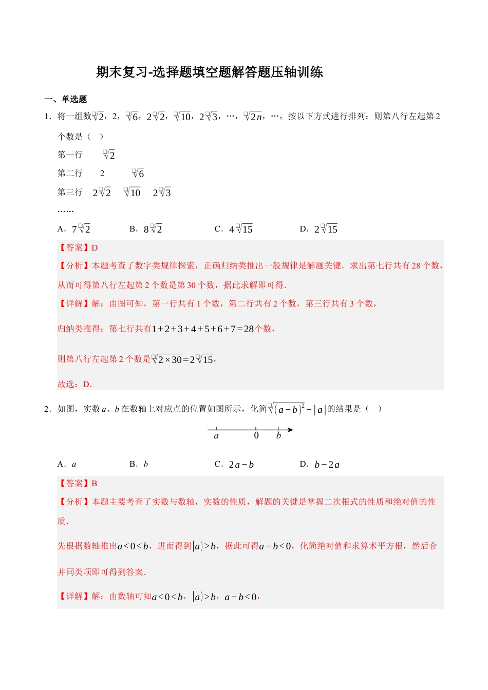 青岛版八年级数学下册期末复习-选择题填空题解答题压轴训练（教师版）.docx_第1页